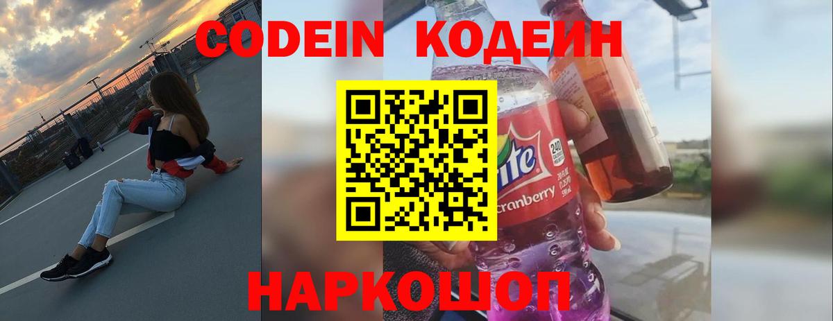 Codein Purple Drank  Вход с VPN  Кодеиновый сироп Lean Purple Drank  Торжок 
